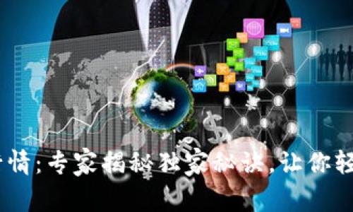 USDT与以太坊钱包行情：专家揭秘独家秘诀，让你轻松掌握数字货币动向