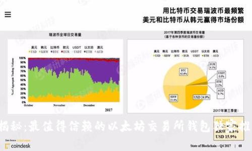 2023年专家揭秘：最值得信赖的以太坊交易所钱包独家推荐与秘诀分享
