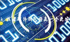 以太坊钱包 Mist 是一款较早的以太坊客户端，为