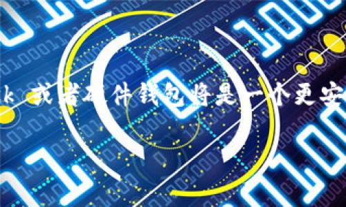 以太坊钱包 Mist 是一款较早的以太坊客户端，为用户提供了与以太坊区块链交互的功能，支持创建以太坊账号和管理以太坊资产。不过，Mist 钱包早已不再维护，用户被推荐使用其他更加安全和可靠的钱包来管理他们的以太坊资产，如 MetaMask、Trust Wallet 或硬件钱包等。

如果你想要了解 Mist 钱包的相关内容，这里有一些基本的信息：

什么是以太坊钱包 Mist？
以太坊钱包 Mist 是以太坊官方推出的桌面钱包，它结合了以太坊节点和现代化界面，使得用户能够方便地创建和管理以太坊地址和交易。Mist 钱包支持各种以太坊资产，包括以太币（ETH）和 ERC-20 代币。虽然 Mist 钱包曾经非常受欢迎，但由于缺乏更新和维护，建议用户选择更安全的替代方案。

如何创建以太坊地址？
在 Mist 钱包中创建以太坊地址的步骤并不复杂。用户需要下载并安装 Mist 钱包软件，安装完成后运行应用程序。

1. 打开 Mist 钱包。
2. 选择“创建新账户”选项。
3. 生成强密码以保护账户。
4. 完成后，你将会看到你的以太坊地址。

请务必将私钥或助记词妥善保管，因为只有这样你才能恢复账户，转移资产。如果你丢失了这一信息，账户中的资产将无法找回。

为什么不再使用 Mist 钱包？
虽然 Mist 钱包曾经是以太坊用户的一种选择，但由于其功能的局限性和安全性问题，很多用户开始转向其他钱包。例如，目前的热门选项包括：
ul
    listrongMetaMask：/strong一款方便的浏览器扩展和移动钱包，广泛使用于 dApp 和 DeFi 平台。/li
    listrongTrust Wallet：/strong一个安全的移动钱包，支持多种区块链资产。/li
    listrong硬件钱包：/strong如 Ledger 或 Trezor，提供离线存储以保障资产安全。/li
/ul

总结
虽然以太坊钱包 Mist 在早期为用户提供了便利，但目前已不再维护，继续使用 Mist 钱包的风险较高。对于现代用户，选择 MetaMask 或者硬件钱包将是一个更安全、更方便的选择。在使用时，确保妥善保管你的私钥和助记词，以保障你的资产安全。

通过以上信息，希望你对以太坊钱包和 Mist 地址有了更深的理解。如果你还有其他问题或需要进一步的帮助，随时留言哦！