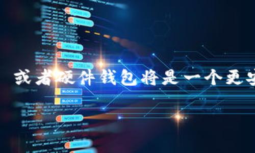 以太坊钱包 Mist 是一款较早的以太坊客户端，为用户提供了与以太坊区块链交互的功能，支持创建以太坊账号和管理以太坊资产。不过，Mist 钱包早已不再维护，用户被推荐使用其他更加安全和可靠的钱包来管理他们的以太坊资产，如 MetaMask、Trust Wallet 或硬件钱包等。

如果你想要了解 Mist 钱包的相关内容，这里有一些基本的信息：

什么是以太坊钱包 Mist？
以太坊钱包 Mist 是以太坊官方推出的桌面钱包，它结合了以太坊节点和现代化界面，使得用户能够方便地创建和管理以太坊地址和交易。Mist 钱包支持各种以太坊资产，包括以太币（ETH）和 ERC-20 代币。虽然 Mist 钱包曾经非常受欢迎，但由于缺乏更新和维护，建议用户选择更安全的替代方案。

如何创建以太坊地址？
在 Mist 钱包中创建以太坊地址的步骤并不复杂。用户需要下载并安装 Mist 钱包软件，安装完成后运行应用程序。

1. 打开 Mist 钱包。
2. 选择“创建新账户”选项。
3. 生成强密码以保护账户。
4. 完成后，你将会看到你的以太坊地址。

请务必将私钥或助记词妥善保管，因为只有这样你才能恢复账户，转移资产。如果你丢失了这一信息，账户中的资产将无法找回。

为什么不再使用 Mist 钱包？
虽然 Mist 钱包曾经是以太坊用户的一种选择，但由于其功能的局限性和安全性问题，很多用户开始转向其他钱包。例如，目前的热门选项包括：
ul
    listrongMetaMask：/strong一款方便的浏览器扩展和移动钱包，广泛使用于 dApp 和 DeFi 平台。/li
    listrongTrust Wallet：/strong一个安全的移动钱包，支持多种区块链资产。/li
    listrong硬件钱包：/strong如 Ledger 或 Trezor，提供离线存储以保障资产安全。/li
/ul

总结
虽然以太坊钱包 Mist 在早期为用户提供了便利，但目前已不再维护，继续使用 Mist 钱包的风险较高。对于现代用户，选择 MetaMask 或者硬件钱包将是一个更安全、更方便的选择。在使用时，确保妥善保管你的私钥和助记词，以保障你的资产安全。

通过以上信息，希望你对以太坊钱包和 Mist 地址有了更深的理解。如果你还有其他问题或需要进一步的帮助，随时留言哦！