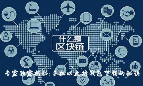 专家独家揭秘：手机以太坊钱包下载的秘诀