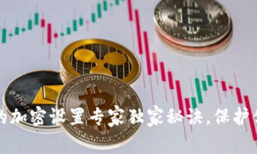 比特币钱包自带的加密设置专家独家秘诀,保护你的数字资产安全