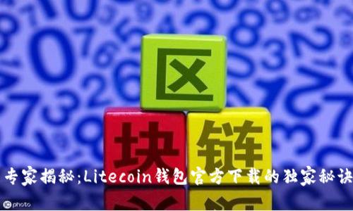 专家揭秘：Litecoin钱包官方下载的独家秘诀