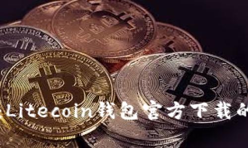 专家揭秘：Litecoin钱包官方下载的独家秘诀