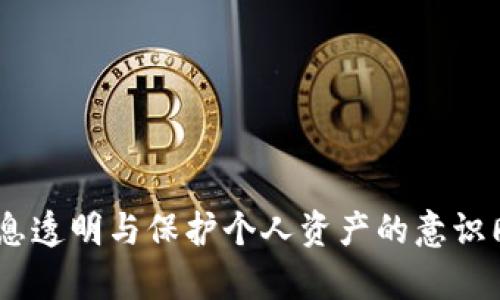 关于OKC钱包转账USDT的问题，下面我将为你详细讲解。

什么是OKC钱包？
OKC钱包是一个数字资产管理工具，提供用户安全存储、转账和管理加密货币的功能。它支持多种加密货币，包括比特币、以太坊以及USDT等主流币种。相信不少用户在使用加密货币时，常常会选择它作为钱包工具，因为它简单易用且具有不错的安全性。

USDT是什么？
USDT（Tether）是一种稳定币，它的价值与美元（USD）1：1挂钩，目的是为了减小加密货币价波动给交易带来的风险。在经历了市场大幅波动后，用户越来越喜欢使用USDT进行交易，因为它能够提供相对稳定的价值。想象一下，如果你正在交易的时候，价格波动太大，可能会引发各种风险，而USDT的稳定性无疑给人一种“避风港”的感觉。

OKC钱包能否转账USDT？
答案是肯定的——OKC钱包是可以转账USDT的。不论是将USDT发送给其他用户，还是充值到其他交易所，你都可以通过OKC钱包轻松搞定。实际上，转账USDT的操作与转账其他币种并没有太大的区别，下面我们就来详细讨论一下操作步骤。

如何在OKC钱包中转账USDT？
在OKC钱包中转账USDT的步骤其实非常简单，下面我们一步一步来。
ol
listrong打开OKC钱包：/strong首先你需要进入你的OKC钱包应用。如果你还没有下载，可以在app store或者安卓应用市场中找到，并按照提示下载和注册帐号。/li
listrong选择USDT：/strong在钱包首页，你会看到多个币种的列表，找到USDT并点击进入。/li
listrong点击转账：/strong在USDT页面中，你会看到一个“转账”按钮，点击它。/li
listrong输入信息：/strong接下来，你需要输入收款方的USDT地址和转账金额，确认信息无误后，再仔细检查一下，以免输错地址。/li
listrong确认转账：/strong一旦确认信息正确，你就可以点击“确认转账”。这时系统可能会要求输入你的密码或验证码，以确保安全性。/li
listrong等待转账完成：/strong完成操作后，你可以在交易记录中查看转账状态，通常几分钟内就能完成。/li
/ol

转账USDT的注意事项
虽然转账的过程比较简单，但在这里我还是想提醒你几个注意事项。
ul
li确保收款地址准确无误：这点大家一定要记住，区块链上的交易是不可逆的，任何一位用户都不希望因为地址输错而造成资产的损失。/li
li网络状态良好：在进行转账前，请确保你的网络连接良好，不然可能会导致转账失败。/li
li了解矿工费：在转账USDT时，可能会涉及到一定的矿工费，具体费用会根据网络拥堵情况而异。/li
li定期备份你的钱包：为了保护你的资产安全，建议定期将钱包相关信息备份，包括私钥和助记词等。/li
/ul

如何提高USDT转账的安全性？
在数字资产交易中，安全性永远都是最重要的。在进行USDT转账时，你可以采取一些额外的措施提高安全性。
ol
listrong开启双重验证：/strong许多数字钱包都支持双重验证，启用后在登录或转账时会要求输入额外的验证码，这样可以有效防止账户被盗。/li
listrong确保钱包应用是最新版本：/strong保持钱包软件的最新版本非常重要，这样不仅能享受到最新功能，还有助于修复已知安全问题。/li
listrong使用硬件钱包：/strong如果你长期持有大量的USDT或者其他加密货币，建议考虑使用硬件钱包，它被认为是最安全的存储方式之一。/li
/ol

总结
总而言之，OKC钱包可以有效地转账USDT，操作简单方便，也支持多种加密货币的管理。同时，用户在使用过程中也要多加注意各类安全问题，确保资产安全。在加密货币的世界中，信息透明与保护个人资产的意识同样重要。希望这篇文章对你有所帮助，无论你是新手还是老手，祝你在数字货币的世界中能够安全、顺利地交易！如果你还有其他关于OKC钱包或者USDT的问题，随时可以来问我哦！