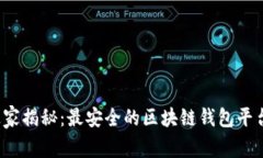 2023年独家揭秘：最安全的区块链钱包平台专家推