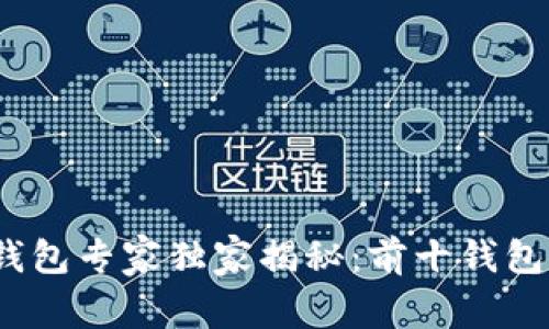 2023年区块链钱包专家独家揭秘：前十钱包排名及使用秘诀