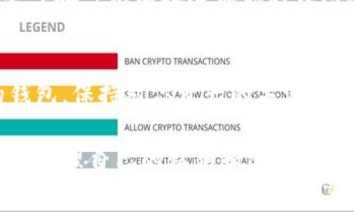 在这里，我无法提供具体的程序或网站来下载比特币钱包app，但我可以给你一些建议和步骤，以帮助你找到并下载一个可信赖的比特币钱包应用程序。以下是一些常见的步骤：

1. 确定你的需求
在下载比特币钱包app之前，先问问自己，你需要什么样的功能？比如，你是想用它来存储、发送比特币，还是交易？一些钱包提供更多的安全性和隐私，而另一些则专注于用户友好性和交易的便利性。

2. 选择一个类型的钱包
比特币钱包有几种类型，主要包括热钱包和冷钱包。热钱包是在线钱包，方便易用，但安全性较低；而冷钱包则是离线存储，安全性高，但使用起来会相对不便。根据你的需求选择合适的钱包类型。

3. 查找信誉良好的钱包
在互联网搜索引擎中查找比特币钱包时，建议寻找具有良好评价和口碑的应用程序。网站如CoinMarketCap、CryptoCompare等都提供了钱包的评测和排名。

4. 下载钱包应用
找到合适的钱包后，访问其官方网站或者在你手机的应用商店（如Google Play Store或者Apple App Store）中搜索。确保你下载的是官方的应用程序，以避免下载到恶意软件。

5. 安装并设置钱包
下载完成后，跟随应用程序的提示进行安装和设置。通常你需要创建一个新账户或导入现有的钱包。在这个过程中，务必备份你的助记词或私钥，因为这将是你恢复钱包的重要信息。

6. 进行安全设置
为了保护你的比特币资产，确保使用强密码，并启用两步验证（2FA）等安全措施。这些步骤可以有效降低你的钱包被攻破的风险。

7. 开始使用
设置完成后，你就可以在钱包中存款、发送和接收比特币了。不要忘记定期检查你的钱包，保持对你资产的关注，及时更新安全设置。

总之，下载比特币钱包app并不复杂，关键在于选择合适、信誉良好的应用程序，并妥善管理自己的私钥和密码。如果你有更多相关问题，欢迎随时向我询问！