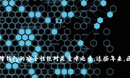 很高兴你对比特币钱包感兴趣！注册比特币钱包其实并没有特别复杂的流程。下面，我为你梳理一下比特币钱包的注册方式和一些推荐的平台。

什么是比特币钱包？
在深入注册之前，咱们先来简单了解一下比特币钱包。比特币钱包就像是你存钱的银行账户，但它是用来存储比特币的。其实，钱包并不直接存储比特币，而是保存你在区块链上的私人钥匙，允许你在需要时进行交易。这里面包含了一系列的技术细节，不过简单来说，钱包就可以让你持有、接收和发送比特币。

比特币钱包的类型
在注册钱包之前，了解钱包的类型也很重要。目前市面上主要有以下几种钱包类型：

ul
    listrong软件钱包：/strong这些是最常见的选择，通常有桌面版本和手机应用。它们相对便捷，适合日常交易。/li
    listrong硬件钱包：/strong这是最安全的选择，适合长期存储大额比特币。硬件钱包像是一个USB驱动器，可以离线存储你的密钥。/li
    listrong在线钱包：/strong这些钱包通常由第三方提供，是通过浏览器访问的。虽然方便，但安全性相对较低。/li
    listrong纸质钱包：/strong将私人密钥和公钥打印在纸上，非常安全，适合长时间存储，但归根到底，纸质也可能丢失或损坏。/li
/ul

在哪注册比特币钱包？
无论你打算选择哪种类型的钱包，下面我推荐几个可靠的平台，供你参考。

h41. Coinbase/h4
说到注册比特币钱包，Coinbase绝对是一个值得考虑的平台。它是一家知名的加密货币交易所，注册过程非常简单。
你只需要填写邮箱、设置密码，然后进行身份验证。这个过程通常几分钟就能完成。需要提到的是，Coinbase不仅提供钱包服务，还是一个交易平台，你可以在这里买卖比特币和其他加密货币。

h42. Binance/h4
如果你有兴趣进军更广泛的加密货币市场，Binance可能是你不错的选择。它支持多种币种的交易，并且钱包功能也很强大。注册的时候，你需要提供邮箱和密码，并进行手机验证。Binance的用户界面也是相对友好的，非常适合新手。

h43. Blockchain.com/h4
作为一个专注于比特币和其他加密货币的平台，Blockchain.com提供了简洁的注册流程。只需提供邮箱和选定密码，就可以启动你的比特币钱包。
而且，Blockchain.com还提供许多附加功能，包括交易和获取比特币的方式，特别适合想要深入了解比特币的人。

h44. Electrum/h4
如果你更倾向于软件钱包，Electrum是一个不错的选择。它是一款轻量级的钱包，注册过程简单。不过，Electrum主要是为比特币而设计的，支持的币种不多，适合专注于比特币交易的用户。

h45. Trust Wallet/h4
作为一个手机钱包应用，Trust Wallet提供了很好的用户体验，支持多种币种。你可以在应用市场下载这个应用，然后根据指引进行注册。它的安全性和易用性使得很多用户选择了它。

注册比特币钱包的步骤
通常，注册比特币钱包的基础步骤如下：

ol
    li选择合适的平台，根据你自己的需求选择软件、硬件或在线钱包。/li
    li访问官网，找到注册或创建账户的选项。/li
    li填写必要的信息，包括你的邮箱和密码。/li
    li根据系统提示进行账户验证，通常会发送一封验证邮件到你的邮箱。/li
    li激活账户后，你可以设置额外的安全措施，比如双重身份验证，增加钱包的安全性。/li
    li成功注册后，你就可以生成你的比特币地址，开始接收和发送比特币了。/li
/ol

注意事项
在选择和注册比特币钱包的时候，有几点需要特别注意：

ul
    listrong安全性：/strong确保所选平台的安全措施，比如双重验证和冷存储选项。/li
    listrong易用性：/strong选择一个你能轻松上手的钱包，用户界面友好可以让你更快熟悉操作。/li
    listrong手续费：/strong不同平台的交易手续费可能不同，选择一个适合自己经济状况的平台。/li
    listrong客户支持：/strong如果在使用过程中遇到问题，良好的客户支持可以为你提供帮助。/li
/ul

总结
总的来说，注册比特币钱包其实不是一件复杂的事情。你只需要选择一个合适的平台，按照步骤进行注册就可以。值得注意的是，保障钱包的安全性绝对是重中之重。这些年来，区块链技术的发展使得比特币越来越受到关注，很多人开始尝试在这个领域进行投资。
希望以上的介绍能对你有所帮助！如果你还有其他关于比特币或区块链的问题，别犹豫，随时问我！