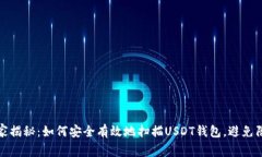 专家独家揭秘：如何安全有效地扫描USDT钱包，避
