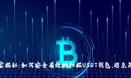 专家独家揭秘：如何安全有效地扫描USDT钱包，避免陷入风险
