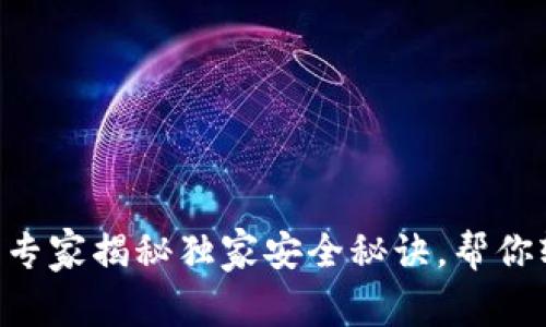 瑞波币USDT钱包：专家揭秘独家安全秘诀，帮你轻松管理数字资产