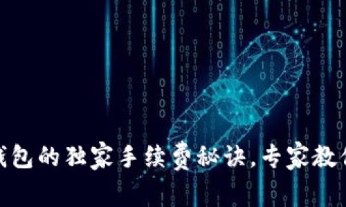 USDT提到钱包的独家手续费秘诀，专家教你如何省钱！