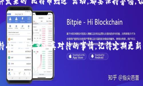 比特币官网本身并不提供钱包下载功能，但你可以找到各种官方推荐的钱包应用和相关链接。以下是一些关于比特币钱包的重要信息：

### 1. 比特币钱包的类型

软件钱包 vs 硬件钱包
比特币钱包通常分为软件钱包和硬件钱包。软件钱包是运行在电脑或手机上的应用，方便快捷，但安全性相对较低。而硬件钱包则是一种专门的设备，可以离线存储你的比特币，安全性更高。常见的硬件钱包有Ledger和Trezor。

推荐的钱包
如果你在寻找比特币钱包，可以考虑以下几种类型：
ul
    listrong桌面钱包：/strong如Bitcoin Core、Electrum，这些钱包可以在电脑上安装，适合长期持有和管理你的比特币。/li
    listrong移动钱包：/strong如Trust Wallet、Mycelium，非常适合日常交易和小额支付。/li
    listrong在线钱包：/strong如Coinbase或Blockchain.info，方便但需要在线连接，安全性有所下降。/li
    listrong硬件钱包：/strong如Ledger Nano S、Trezor，适合安全存储大量比特币。/li
/ul

### 2. 如何选择比特币钱包

安全性
选择钱包时，安全性是最重要的考虑因素。确保选择有良好口碑、定期更新和强加密技术的钱包。此外，硬件钱包虽然需要一些投资，但从长远来看是值得的，尤其是如果你计划长期持有比特币。

用户友好性
对于新手来说，用户界面友好的钱包能让你更容易上手。比如说，有些钱包提供一步步的指导，帮助用户轻松完成设置。此外，移动钱包的便利性对于频繁交易的用户尤为重要。

费用
不同的钱包可能会收取不同的费用，包括交易费用和提币费用。建议在使用前仔细查看各个钱包的收费标准，选择最适合自己的钱包。

### 3. 如何下载和设置比特币钱包

下载钱包的步骤
一旦选择好钱包，你可以通过以下步骤下载和设置：
ol
    listrong访问官网：/strong安全起见，始终通过钱包的官方网页下载应用，避免下载到恶意软件。/li
    listrong安装应用：/strong按照提示下载并安装应用程序，确保设备安全是第一步。/li
    listrong创建新钱包：/strong一般来说，第一次使用时会有选项来创建新钱包。按照提示进行设置，确保记录好恢复助记词。/li
    listrong添加资金：/strong通过购买或转账将比特币添加到你的钱包。/li
/ol

### 4. 使用比特币钱包的注意事项

保护你的私钥
私钥是访问你比特币钱包的关键，绝对不能泄露给他人。像是家里的重要文件一样，私钥应该妥善保存。使用冷存储（不连接互联网的设备）存储私钥是个不错的选择。

定期备份钱包
定期备份你的钱包文件和助记词，以防万一。这样即使你的设备丢失或损坏，你也能通过备份找回钱包里的比特币。

警惕网络诈骗
随着比特币的普及，诈骗手段也日益增多。无论是社交媒体上的投资项目还是通过电子邮件发来的“比特币赠送”活动，都要保持警惕，切勿轻信。

### 总结

比特币钱包是每个比特币用户必备的工具，选择合适的钱包并保护好自己的资产，是每个持有者都需要认真对待的事情。记得定期更新你的钱包，保持警惕，才能在这个充满机遇和挑战的数字货币市场中立于不败之地。

希望以上信息对你有所帮助！如果你还有其他关于比特币钱包的问题，随时可以问我哦！