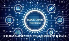 专家揭秘：如何在IM钱包中轻松创建USDT的独家秘