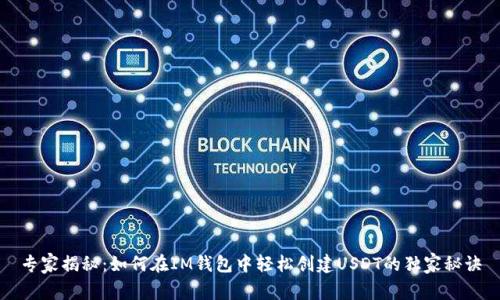 专家揭秘：如何在IM钱包中轻松创建USDT的独家秘诀