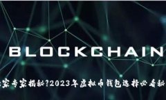 【独家专家揭秘】2023年虚拟币钱包选择必看秘诀