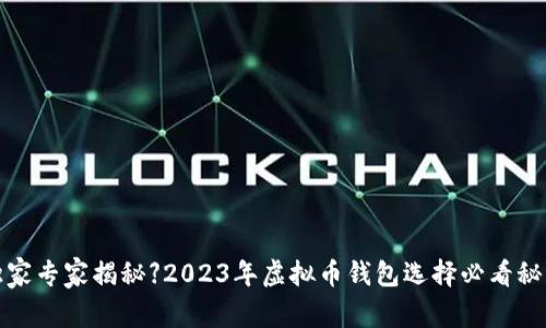 【独家专家揭秘】2023年虚拟币钱包选择必看秘诀！