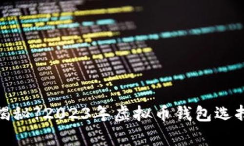 【独家专家揭秘】2023年虚拟币钱包选择必看秘诀！