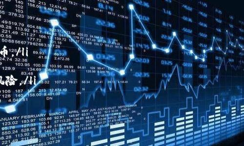 比特币移动端钱包是指一种可以在智能手机或平板电脑上使用的数字钱包，专门用于存储和管理比特币等加密货币。由于加密货币的特性以及移动设备的普及，这种钱包越来越受到用户的青睐。以下是一些关于比特币移动端钱包的详细介绍。

什么是比特币移动端钱包？

比特币移动端钱包，顾名思义，就是一种在移动设备上运行的电子钱包，让用户能够随时随地管理他们的比特币。在这个数字化时代，越来越多的人选择使用移动设备进行交易、投资和存储资产，因此这类钱包应运而生。

如何工作？

比特币移动端钱包主要通过在你的设备上存储私钥来实现对比特币的管理。私钥是访问你比特币的唯一凭证，因此安全性是使用这类钱包的一个重要方面。用户通过该钱包可以发送、接收比特币，并查看交易历史。

移动端钱包的类型

比特币移动端钱包可以分为几个类型：

ul
  listrong热钱包：/strong这些钱包直接连接到互联网，便于交易，但同时也增加了被黑客攻击的风险。/li
  listrong冷钱包：/strong这些钱包通常不连接到互联网，存储在离线设备上，安全性更高，但不太方便随时使用。/li
  listrong托管钱包：/strong用户可以将比特币存储在平台上，比如交易所，虽然方便，但安全性依赖于平台的安全措施。/li
/ul

选择移动端钱包的要素

在选择比特币移动端钱包时，用户应考虑以下几个要素：

ul
  listrong安全性：/strong钱包的安全功能，比如两步验证、私钥存储方式等。/li
  listrong用户体验：/strong界面友好、操作简单，这对于普通用户非常重要。/li
  listrong兼容性：/strong是否支持多种加密货币，而不仅仅限于比特币。/li
  listrong社区支持：/strong活跃的社区可以提供更快的故障排除和更新。/li
  listrong费用：/strong交易费用和服务费用，选择时要仔细对比。/li
/ul

移动端钱包的优点

ul
  listrong便捷性：/strong用户可以随时随地进行交易，几乎没有时间限制。/li
  listrong实时访问：/strong随时可以检查余额和交易历史，让你掌控资产。/li
  listrong转账速度：/strong通常可以瞬时完成交易，不需要等待长时间处理。/li
/ul

移动端钱包的缺点

ul
  listrong安全风险：/strong由于常常连接互联网，热钱包更容易遭受网络攻击。/li
  listrong设备限制：/strong如果手机丢失，钱包的访问和比特币的安全性都会受到影响。/li
/ul

如何保护你的比特币移动端钱包？

保护你的比特币移动端钱包是至关重要的，以下是几条实用的建议：

ul
  listrong使用强密码：/strong设置复杂且独特的密码，避免使用生日或常用组合。/li
  listrong启用两步验证：/strong增加额外的安全层，即便密码被泄露也能提供保护。/li
  listrong定期备份：/strong定期备份你的钱包，确保在手机丢失或损坏时能恢复。/li
  listrong保持软件更新：/strong随时更新钱包应用程序，以获得最新的安全补丁。/li
/ul

总结

总的来说，比特币移动端钱包因其便利性和实时性而受到越来越多用户的欢迎。然而，用户在享受其带来便利的同时，也不能忽视钱包安全性的重要性。选择一个安全、用户友好的移动钱包，定期进行安全检查与备份，将大大增强你的比特币保护策略。投资和交易比特币不止是一个技术性的问题，也要充分评估风险与收益。

常见问题解答

现在，我们来看看一些关于比特币移动端钱包的常见问题：

ul
  listrong如果我的手机丢失了，我的钱包会丢失吗？/strong 很多移动端钱包都有备份功能，通过恢复助记词或私钥可以找回你的比特币。/li
  listrong我该选择热钱包还是冷钱包？/strong 如果你进行频繁交易，热钱包会更方便；而如果你想长期存储，冷钱包则更安全。/li
  listrong移动端钱包安全吗？/strong 安全性与选择的钱包类型和你自身的使用习惯有直接关系，使用好的安全措施可以大幅度减少风险。/li
/ul

希望以上信息能对你理解比特币移动端钱包有所帮助。不管是投资还是日常交易，选择合适的工具和方法都是成功的关键。