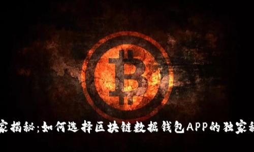 专家揭秘：如何选择区块链数据钱包APP的独家秘诀