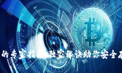 USDT钱包的专家指南：独家秘诀助你安全存储和交易