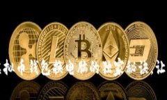 专家揭秘：虚拟币钱包换电脑的独家秘诀，让你