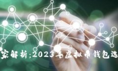 专家独家解析：2023年虚拟币钱包选择秘诀