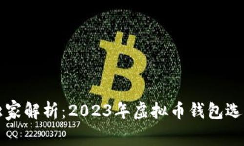 专家独家解析：2023年虚拟币钱包选择秘诀