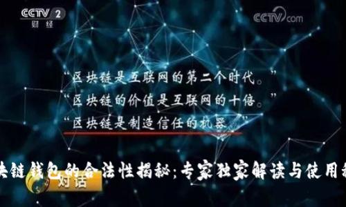 区块链钱包的合法性揭秘：专家独家解读与使用秘诀