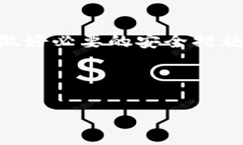 手机能创建比特币钱包吗？

随着比特币和其他加密货币的逐渐普及，越来越多的人开始关注如何在手机上创建和使用比特币钱包。说实话，手机不仅可以创建比特币钱包，而且实际上许多人更喜欢在手机上进行此操作，因为它方便快捷，可以随时随地访问。接下来，我们就来详细探讨一下手机如何创建比特币钱包、各种钱包的类型、它们的优缺点，以及如何确保你的比特币安全。

什么是比特币钱包？

在我们进一步讨论之前，先搞清楚什么是比特币钱包。简单来说，比特币钱包就像是一个数字银行账户，用于存储和管理你的比特币。当你创建一个钱包时，你会得到一对密钥：公钥和私钥。公钥就像是你的银行账户号码，任何人都可以看到；而私钥则是你的密码，只有你自己才能获取和使用。

手机钱包的类型

手机钱包大体上可以分为几种类型，每种都有其独特的优缺点。让我们来看看这几种常见的手机比特币钱包类型。

h41. 热钱包/h4
热钱包是指随时可以在线访问的电子钱包，通常是一款手机应用。这种钱包使用起来非常方便，你可以快速进行交易，比如发送比特币或接收付款。不过，热钱包的安全性相对较低，因为它们长期在线，可能受到黑客攻击。

h42. 冷钱包/h4
冷钱包是离线钱包，通常是存储在硬件设备上。虽然使用不如热钱包方便，但安全性大大提高。对于长期持有比特币的用户，冷钱包是一个不错的选择，因为可以有效防止在线攻击。

h43. 多签名钱包/h4
多签名钱包需要多个密钥才能发起交易，这增加了一个额外的安全层。比如，你可以设置需要两个人的私钥才能进行提款，特别适合团队或公司使用。但对于个人用户来说，管理多个密钥可能会有些麻烦。

如何在手机上创建比特币钱包

创建比特币钱包的过程其实并不复杂，下面我会逐步指导你如何在手机上创建一个自己的比特币钱包。

h4步骤1：选择一个合适的比特币钱包应用/h4
在开始之前，你首先需要选择一个手机钱包应用。有很多选项，比如Coinbase、Mycelium、Exodus、Trust Wallet等。每个应用各有特点，你可以根据自己的需求进行选择。

h4步骤2：下载并安装应用/h4
在你选择好钱包后，直接去应用商店下载并安装。说真的，通常这些应用的界面都很友好，操作起来也不难。

h4步骤3：创建新钱包/h4
安装好应用后，打开它，你会看到创建新钱包的选项。点击进去，它会提示你设置安全密码。这是个非常重要的步骤，确保你的钱包安全，记得不要让其他人知道哦！

h4步骤4：备份你的钱包/h4
几乎所有的比特币钱包都强烈建议用户备份自己的钱包信息。这通常会给出一个助记词，也就是一组随机的单词。务必把这些单词安全地保存好，因为它们是你恢复钱包的关键！

h4步骤5：添加比特币/h4
现在，你的比特币钱包已经创建成功了，接下来就可以添加比特币了。你可以通过交易所购买比特币，或者通过扫描二维码接收比特币。

比特币钱包的安全性

说到比特币钱包的安全性，绝对是一个不能忽视的话题。为了保护你的比特币，你可以采取一些额外的安全措施：

h4使用强密码/h4
确保你的钱包密码足够复杂，不易被猜到。避免使用生日、名字等明显信息。你可以尝试一些组合，像是字母、数字和特殊符号的组合。

h4启用双重认证/h4
很多钱包应用都有双重认证功能，建议大家开启这个功能。这样，即使你的密码被盗，黑客也无法轻易访问你的资金。

h4定期更新应用/h4
确保你的钱包应用是最新版本，开发者会定期更新以修复漏洞和增强安全性，保持软件的更新是个好习惯。

h4保持设备的安全/h4
要确保你的手机安全，避免下载未知应用或点击不明链接。这些小举动可以有效减少被攻击的风险。

总结

总的来说，手机创建比特币钱包不仅简单，而且便利。对于想要参与加密货币投资和交易的人来说，手机钱包提供了快速访问的便利。不过，安全性永远是重点，确保你做好必要的安全措施，才能安心享受比特币带来的乐趣和收益。

希望这篇文章对你在手机上创建比特币钱包有所帮助！如果还有什么问题，欢迎在评论中留言，让我们一起探讨！

手机创建比特币钱包的专家独家秘诀