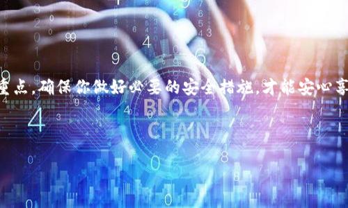 手机能创建比特币钱包吗？

随着比特币和其他加密货币的逐渐普及，越来越多的人开始关注如何在手机上创建和使用比特币钱包。说实话，手机不仅可以创建比特币钱包，而且实际上许多人更喜欢在手机上进行此操作，因为它方便快捷，可以随时随地访问。接下来，我们就来详细探讨一下手机如何创建比特币钱包、各种钱包的类型、它们的优缺点，以及如何确保你的比特币安全。

什么是比特币钱包？

在我们进一步讨论之前，先搞清楚什么是比特币钱包。简单来说，比特币钱包就像是一个数字银行账户，用于存储和管理你的比特币。当你创建一个钱包时，你会得到一对密钥：公钥和私钥。公钥就像是你的银行账户号码，任何人都可以看到；而私钥则是你的密码，只有你自己才能获取和使用。

手机钱包的类型

手机钱包大体上可以分为几种类型，每种都有其独特的优缺点。让我们来看看这几种常见的手机比特币钱包类型。

h41. 热钱包/h4
热钱包是指随时可以在线访问的电子钱包，通常是一款手机应用。这种钱包使用起来非常方便，你可以快速进行交易，比如发送比特币或接收付款。不过，热钱包的安全性相对较低，因为它们长期在线，可能受到黑客攻击。

h42. 冷钱包/h4
冷钱包是离线钱包，通常是存储在硬件设备上。虽然使用不如热钱包方便，但安全性大大提高。对于长期持有比特币的用户，冷钱包是一个不错的选择，因为可以有效防止在线攻击。

h43. 多签名钱包/h4
多签名钱包需要多个密钥才能发起交易，这增加了一个额外的安全层。比如，你可以设置需要两个人的私钥才能进行提款，特别适合团队或公司使用。但对于个人用户来说，管理多个密钥可能会有些麻烦。

如何在手机上创建比特币钱包

创建比特币钱包的过程其实并不复杂，下面我会逐步指导你如何在手机上创建一个自己的比特币钱包。

h4步骤1：选择一个合适的比特币钱包应用/h4
在开始之前，你首先需要选择一个手机钱包应用。有很多选项，比如Coinbase、Mycelium、Exodus、Trust Wallet等。每个应用各有特点，你可以根据自己的需求进行选择。

h4步骤2：下载并安装应用/h4
在你选择好钱包后，直接去应用商店下载并安装。说真的，通常这些应用的界面都很友好，操作起来也不难。

h4步骤3：创建新钱包/h4
安装好应用后，打开它，你会看到创建新钱包的选项。点击进去，它会提示你设置安全密码。这是个非常重要的步骤，确保你的钱包安全，记得不要让其他人知道哦！

h4步骤4：备份你的钱包/h4
几乎所有的比特币钱包都强烈建议用户备份自己的钱包信息。这通常会给出一个助记词，也就是一组随机的单词。务必把这些单词安全地保存好，因为它们是你恢复钱包的关键！

h4步骤5：添加比特币/h4
现在，你的比特币钱包已经创建成功了，接下来就可以添加比特币了。你可以通过交易所购买比特币，或者通过扫描二维码接收比特币。

比特币钱包的安全性

说到比特币钱包的安全性，绝对是一个不能忽视的话题。为了保护你的比特币，你可以采取一些额外的安全措施：

h4使用强密码/h4
确保你的钱包密码足够复杂，不易被猜到。避免使用生日、名字等明显信息。你可以尝试一些组合，像是字母、数字和特殊符号的组合。

h4启用双重认证/h4
很多钱包应用都有双重认证功能，建议大家开启这个功能。这样，即使你的密码被盗，黑客也无法轻易访问你的资金。

h4定期更新应用/h4
确保你的钱包应用是最新版本，开发者会定期更新以修复漏洞和增强安全性，保持软件的更新是个好习惯。

h4保持设备的安全/h4
要确保你的手机安全，避免下载未知应用或点击不明链接。这些小举动可以有效减少被攻击的风险。

总结

总的来说，手机创建比特币钱包不仅简单，而且便利。对于想要参与加密货币投资和交易的人来说，手机钱包提供了快速访问的便利。不过，安全性永远是重点，确保你做好必要的安全措施，才能安心享受比特币带来的乐趣和收益。

希望这篇文章对你在手机上创建比特币钱包有所帮助！如果还有什么问题，欢迎在评论中留言，让我们一起探讨！

手机创建比特币钱包的专家独家秘诀