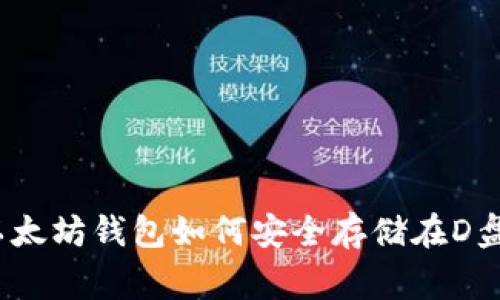 专家揭秘：以太坊钱包如何安全存储在D盘的独家秘诀