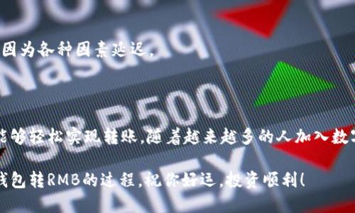 中译成中文：“以太坊钱包转RMB”

---


  以太坊钱包转RMB的专家独家秘诀，你不可不知的操作指南！/  

 guanjianci 以太坊, 钱包转账, 人民币/ guanjianci 

---

引言

近年来，随着数字货币的快速崛起，以太坊（Ethereum）作为一种主流的加密货币，受到了越来越多投资者的关注。如果你也在使用以太坊钱包，想要了解如何方便地将其转换成人民币（RMB），那么这篇文章就是为你准备的哦。

说真的，对于刚入门的朋友们来说，数字货币的世界有点复杂。不过没关系，专门为你整理了一些独家的秘诀和详细步骤，确保你能顺利完成以太坊钱包转RMB的操作，获取你期待的收益！

一、了解以太坊钱包的基本概念

在深入具体操作之前，首先要搞清楚什么是以太坊钱包。简单来说，以太坊钱包就是用来存储以太坊和以太坊相关代币的数字工具。不同于传统的钱包，它并不存储实际的货币，而是保存了你的私钥和公钥，让你能够安全地进行交易。

你可能会问，为什么如此热门的以太坊需要转成人民币呢？这个问题的答案简单而直接：为了满足我们的日常消费需求！无论是生活费用、购物还是投资，人民币依然是我们大多数人的首选货币。

二、选择合适的交易平台

现在市面上有许多可以帮助你将以太坊转换为人民币的平台，比如火币、币安等。但在选择平台时，一定要注意以下几点：

ul
    listrong安全性/strong：选择信誉良好、用户评价高的平台，确保你的资产安全无忧。/li
    listrong手续费/strong：不同平台的交易手续费差异较大，一定要提前了解清楚，以节省你的成本。/li
    listrong流动性/strong：确保所选平台的交易量足够大，这样你的转账操作才能迅速完成。/li
/ul

三、以太坊转账流程详解

下面，我们来具体看一下以太坊转换为人民币的操作流程，分为几个步骤：

h4步骤一：创建账户/h4

如果你还没有在所选交易平台注册账户，首先需要进行注册。通常都需要填写一些基本信息和设置密码。一旦注册成功，确保你的邮箱或手机号已通过验证，这样后续的操作会更顺利。

h4步骤二：充值以太坊/h4

注册成功后，你需要将以太坊转入你的交易账户。登录平台，找到“充值”选项，按照指示生成以太坊充值地址，将你的以太坊钱包中的以太坊转入对应地址。务必确认地址的准确性哦，尤其是在复制粘贴的时候，错误的地址将导致资产的损失。

h4步骤三：下单交易/h4

一旦充值确认，接下来就是将以太坊转为人民币了。你需要在平台上找到“交易”选项，选择以太坊和人民币的交易对，通常是ETH/RMB，查看当前市场价格。

然后，根据你想要兑换的金额选择“卖出”，输入相应的以太坊数量并确认订单。这里可能会有市场价的浮动，稍不注意可能会损失一部分收益，所以一定要仔细观察行情。

h4步骤四：提取人民币/h4

交易成功后，你的账户中会有相应的人民币余额。这个时候，你可以选择提现人民币，点击“提现”选项，根据平台提示绑定你的银行卡信息，输入提款金额并提交申请。请注意提现时的手续费和到账时间，通常会影响你的资金流动。

四、常见问题解答

在这个过程中，你可能会遇到各种问题，以下是一些常见的疑问和解答：

h41. 交易手续费高吗？/h4

每个平台的手续费不同，一般来说，手续费在0.1%到0.5%不等。建议在选平台前多做比较，选择适合你的。

h42. 投资以太坊风险大吗？/h4

数字货币市场波动较大，投资风险确实存在。新手可以从小额投资开始，逐步了解市场，增加自己的经验。

h43. 提现需要多长时间？/h4

提现时间主要取决于交易平台和你的银行，通常情况下，提现在1-3个工作日到账，但有时也可能因为各种因素延迟。

结语

总的来说，以太坊钱包转人民币的操作并不复杂，只要按照上述步骤进行，掌握一些小秘诀，你就能够轻松实现转账。随着越来越多的人加入数字货币的行列，学会这些技能，无疑会让你在这个时代走在前沿。

当然，在进行任何投资时，都要保持谨慎啊，理性对待。希望这篇文章能帮助你更好地理解以太坊钱包转RMB的过程，祝你好运，投资顺利！