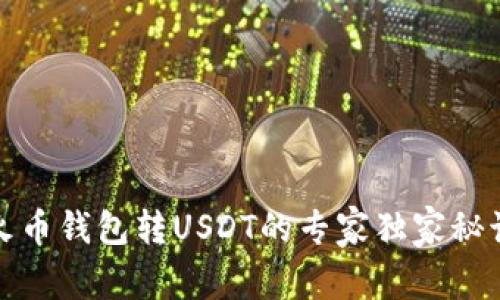 火币钱包转USDT的专家独家秘诀