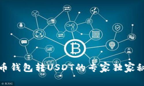 火币钱包转USDT的专家独家秘诀