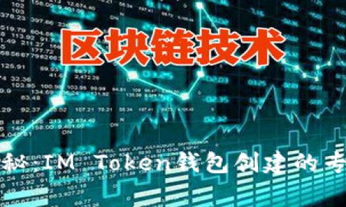 独家揭秘：IM Token钱包创建的专家秘诀
