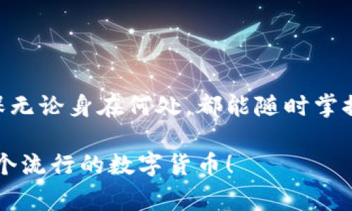    专家揭秘：狗狗币手机钱包同步的独家秘诀  / 
 guanjianci  狗狗币, 手机钱包, 同步  /guanjianci 

引言：狗狗币的魅力
说真的，狗狗币这个词近年来可真是火了，不少人都在谈论它。最初，狗狗币可能只是社交网络上的一阵风，但如今，它已经成为一种真实且流行的数字货币。如果你是一位狗狗币的“忠实粉丝”，那么拥有一个方便的手机钱包就是必要的。毕竟，时间就是金钱，谁不希望在需要的时候能够迅速访问自己的资产呢？

什么是狗狗币手机钱包？
简单来说，狗狗币手机钱包就是一种能够让你在手机上存储、管理和转账狗狗币的应用程序。这就像你口袋里的现金一样方便，只不过它是以数字形式存在的。许多用户喜欢使用手机钱包，因为它们便利易用、界面友好，还能随时随地进行交易。

为什么要同步你的狗狗币手机钱包？
同步狗狗币手机钱包的意义在于让你在不同设备间无缝切换，比如你在手机上操作的同时也希望在平板上查看余额，或者在电脑上进行更多复杂的交易。通过同步，你可以确保在不同设备间能够实时更新信息，避免了因信息滞后而造成的损失。

狗狗币手机钱包的选择
市场上有很多种狗狗币手机钱包可供选择，这里有几个热门的选择：
ul
    listrongCoinomi：/strong这个钱包支持多种加密货币，并且用户界面非常友好。/li
    listrongExodus：/strong除了支持狗狗币，这个钱包还拥有强大的资产管理功能。/li
    listrongTrust Wallet：/strong这是由币安官方推出的钱包，安全性和功能性都很不错。/li
/ul
挑选钱包时，安全性是最重要的，确保选择那些有良好评价和口碑的钱包。

手机钱包如何同步狗狗币？
接下来，我们来谈谈怎么同步你的狗狗币手机钱包。

h41. 确定钱包支持同步功能/h4
并不是所有的钱包都提供同步功能，使用之前你需要确认你的钱包是否支持。大多数知名钱包基本都具备这一功能，通常在设置菜单中能找到相关选项。

h42. 创建账户并进行登录/h4
如果你的钱包支持同步，你需要先注册一个账号。通常情况下，只需提供一些简单的个人信息，比如邮箱、密码等。之后，你可以在任何设备上使用这个账户登录。

h43. 数据备份/h4
同步狗狗币的钱包之前，一定要记得备份你的钱包数据。这就像是给你的钱包上锁一样，你总不能让别人随意进出你的资产。备份通常会给你一串助记词，将这串词安全存储在一个地方，避免丢失。

h44. 实际操作同步/h4
在你确认所有信息都妥当的情况下，打开你的手机钱包，找到同步或链接设备的选项，通常它会提供一个二维码或是一些特殊的链接。然后在另一个设备上扫描这个二维码或者输入链接，按照提示完成同步即可。

同步后的使用体验
成功同步后，你会发现使用起来格外便利。不论你是在家用平板查看狗狗币的最新行情，还是在外出时用手机完成转账，都可以快速访问信息。更重要的是，这种实时同步让你能够第一时间掌握你的资产状况，而不是看着那些过时的数据而感到焦虑。

常见问题解答
很多人在使用狗狗币手机钱包同步时常常会遇到一些问题，下面列出一些常见的疑问：

h41. 同步过程中数据丢失怎么办？/h4
别担心，数据丢失的情况很少发生。如果出现问题，首先检查你的网络连接，然后重试同步。如果依然无法解决，查看钱包的官方支持论坛或客服。

h42. 同步后为什么狗狗币余额不一致？/h4
这通常是由于数据还在更新，给它一点时间。如果长时间未见更新，检查是否所有设备均已连接到 internet，你也可以选择重新登录账户以强制更新。

h43. 怎么保证我的钱包安全？/h4
首先，确保你选择的软件钱包以上加密标准为主。其次，定期更换密码，并务必将助记词保存在安全的地方，不要轻易分享给他人。

结论
狗狗币手机钱包的同步功能，无疑为我们的数字资产管理带来了便利。通过适当的操作，你可以像管理金融资产一样管理自己的狗狗币，确保无论身在何处，都能随时掌握自己的资金状态。这里分享的这些专家秘技，希望对你有帮助！

最后，切记在使用钱包时保护好自己的私钥和助记词，保持警惕，远离那些可疑链接和接收。希望你在狗狗币的世界里能够大展身手，用好这个流行的数字货币！