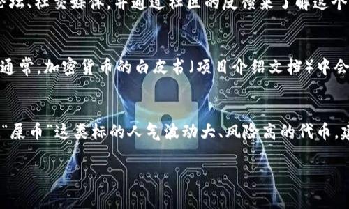 屎币（Shitcoin）是一个俚语，通常用来形容市场上那些价值不明、容易波动且不具有实质价值的加密货币。不过，有些地方可能将其作为一种幽默的表达来指代某些小众或者新兴的币种。尽管如此，在选择钱包时，通常你需要关注以下几个方面：

钱包类型
首先，市面上有多种类型的钱包，包括热钱包（在线钱包）、冷钱包（离线钱包）和纸钱包。热钱包一般方便快捷，适合频繁交易，但安全性相对较低；冷钱包则更为安全，适合长期保存资产。

支持的币种
不同的钱包对支持的币种有不同的限制。大多数主流钱包如MetaMask、Trust Wallet和Exodus，通常支持较为知名的币种以及那些基于ERC-20、BEP-20等标准的代币。如果某个“屎币”是在这些标准之上的，那么这些钱包就可能支持它。

选择钱包的注意事项
当你选择一个钱包时，务必关注其安全性、用户评价以及是否有良好的开发团队。你可以搜索一些论坛、社交媒体，并通过社区的反馈来了解这个钱包的口碑。尤其是对于一些小众代币，务必谨慎行事，避免陷入诈骗或丢失资产的风险。

如何找到支持屎币的钱包
如果你已经确定想要购买某个具体的“屎币”，你可以通过官方的网站或社交媒体寻找推荐的钱包。通常，加密货币的白皮书（项目介绍文档）中会提到推荐使用的钱包。此外，各大交易所的支持信息也能帮助你找到合适的钱包。

总结
选择加密钱包的关键是确保其能够支持你计划投资的币种，同时也要考虑安全性和用户评价。对于“屎币”这类标的人气波动大、风险高的代币，建议投资前做好充分的调查与准备。 

希望这些信息能够帮助到你！如果还有其他问题，欢迎随时询问！