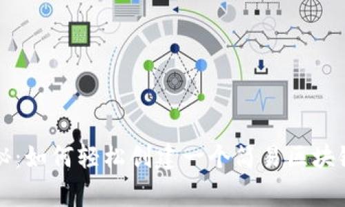 专家独家揭秘：如何轻松创建一个简易区块链钱包的秘诀