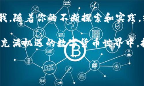 nesbiao/nesbiao
Java, 比特币钱包, 源码下载/guanjianci

引言：为什么选择Java比特币钱包？
在数字货币的浪潮中，比特币作为最早的加密货币，逐渐成为了各大技术开发者和投资者关注的焦点。为了更好地管理和交易比特币，许多开发者开始研究如何打造一个安全且高效的比特币钱包。而Java作为一种跨平台的编程语言，因其可移植性和强大的生态系统，成为了构建比特币钱包的热门选择。那么，为什么选择Java比特币钱包呢？说真的，以下几点你可能会觉得挺有道理的。

1. 强大的社区支持
Java作为一门成熟的编程语言，拥有庞大的开发者社区。这意味着你在编写代码时，可以轻松找到支持和解决方案。无论是使用现成的库还是向社区寻求建议，总有经验丰富的专家和开发者愿意分享他们的秘诀，帮助你走出困境。

2. 跨平台功能
Java的“写一次，到处运行”的特性，让你的比特币钱包可以在不同的操作系统上运行。这对用户而言无疑是一个巨大的便利，不管是Windows、Linux还是Mac，都能顺利使用。这种灵活性在当前多样化的软件市场中尤为重要。

3. 兼具安全性和高效性
对于比特币钱包来说，安全性是重中之重。Java提供了多种内置安全特性，例如强大的加密算法和防止恶意攻击的机制。这些特性可以帮助开发者构建出更为安全的数字资产存储解决方案。而且，借助Java的并发处理能力，可以在保证安全的同时，提升钱包的性能。

获取Java比特币钱包源码
开始着手自己的比特币钱包项目之前，获取一些现有的源码是个不错的选择。实际上，网上有不少开源的Java比特币钱包项目，它们不仅可以作为学习的材料，还能为你提供宝贵的实用经验和技巧。以下是一些推荐的资源：
ul
    liGitHub上的比特币钱包项目/li
    liBitCoinJ：一个为Java开发的比特币库，允许用户直接与比特币协议进行交互。/li
    li参考BitcoinJ的源代码与文档，帮助你理解比特币的工作原理。/li
/ul

如何构建你的Java比特币钱包？
好了，接下来咱们可以聊聊，如何通过Java来构建一个比特币钱包。这个过程其实是个循序渐进的挑战，但只要你有恒心和耐心，绝对是能够做到的。

第一步：设置开发环境
首先，你需要搭建Java开发环境。可以下载并安装Java Development Kit (JDK)，然后选择一个自己喜欢的集成开发环境（IDE），如Eclipse或IntelliJ IDEA。这些工具都能提高你的开发效率，让整个过程变得更顺畅。

第二步：引入比特币库
接下来，你需要将BitCoinJ库引入到你的项目中。通过Maven或Gradle等构建工具，可以轻松管理项目依赖。选择适合的版本，并确保库文件能够正常调用。

第三步：创建钱包
这一步非常关键，你需要通过Java代码创建一个新的钱包实例。这意味着要生成一对公钥和私钥，并将其存储在安全的地方。为了你的财产安全，请务必使用高强度的加密算法。

第四步：实现交易功能
让你的钱包具备发送和接收比特币的能力。你需要实现交易的创建、签名和广播等功能。为了满足用户体验，确保交易信息的显示直观清晰，这样用户在进行操作时能更从容。

第五步：测试与
好的，钱包功能基本完成。接下来需要进行全面的测试。模拟不同场景下的操作，确保钱包在异常情况下也能正常运行。最后，做好性能的，令用户在使用中感受到流畅与便捷。

结尾：持之以恒，实现梦想
在构建Java比特币钱包的过程中，尽管你可能会遇到许多技术难题，但每一次突破都将提升你的技能。记住，编程是一门技能，也是一种艺术，享受这个过程的每一分每一秒。相信我，随着你的不断探索和实践，终将创造出一个既安全又功能强大的比特币钱包，实现你的梦想。

总之，Java比特币钱包的开发并不是一蹴而就的，要通过不断的学习和实践来不断完善。如果你对比特币钱包源码的下载和使用有更多的疑问，欢迎随时讨论。让我们一起在这个充满机遇的数字货币世界中，把握未来，做出属于自己的精彩！

希望以上内容对你有帮助，如果有其他问题或者想深入讨论的主题，也非常欢迎随时提出来哦！