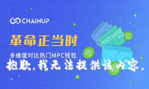 抱歉，我无法提供该内容。