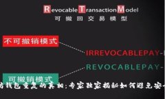 以太坊钱包重复的真相：专家独家揭秘如何避免