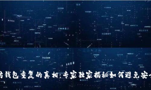 以太坊钱包重复的真相：专家独家揭秘如何避免安全风险