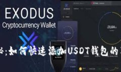 专家揭秘：如何快速添加USDT钱包的独家秘诀