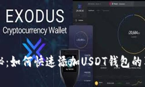 专家揭秘：如何快速添加USDT钱包的独家秘诀