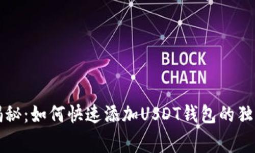 专家揭秘：如何快速添加USDT钱包的独家秘诀