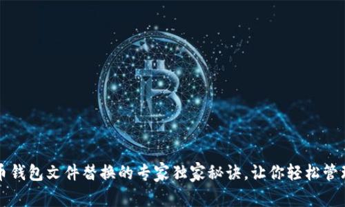 比特币钱包文件替换的专家独家秘诀，让你轻松管理资产