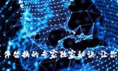 比特币钱包文件替换的专家独家秘诀，让你轻松